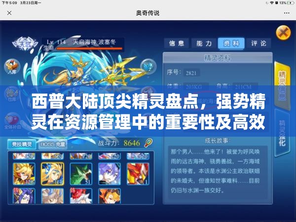 西普大陸頂尖精靈盤點(diǎn)，強(qiáng)勢(shì)精靈在資源管理中的重要性及高效實(shí)戰(zhàn)策略