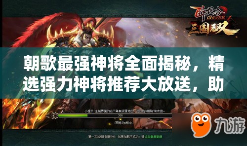 朝歌最強(qiáng)神將全面揭秘，精選強(qiáng)力神將推薦大放送，助你稱霸戰(zhàn)場(chǎng)