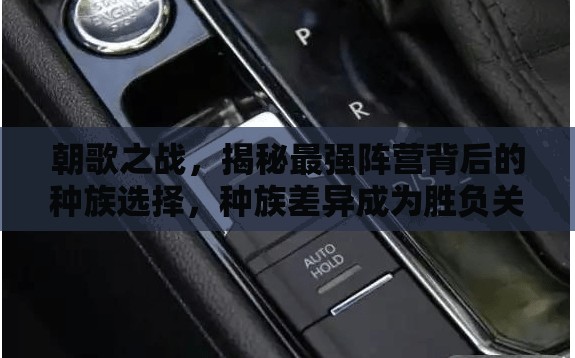 朝歌之戰(zhàn)，揭秘最強(qiáng)陣營背后的種族選擇，種族差異成為勝負(fù)關(guān)鍵要素