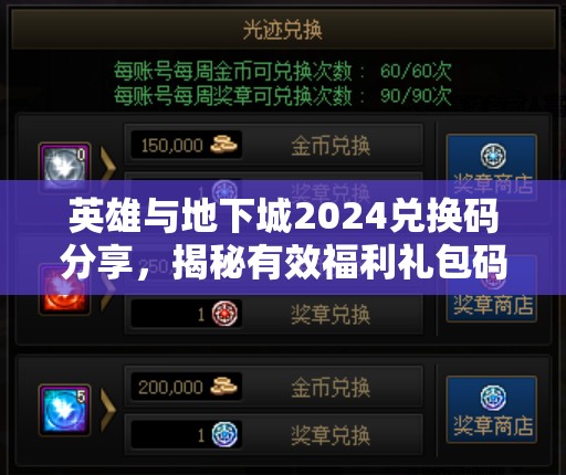 英雄與地下城2024兌換碼分享，揭秘有效福利禮包碼在資源管理中的核心價(jià)值與高效運(yùn)用策略