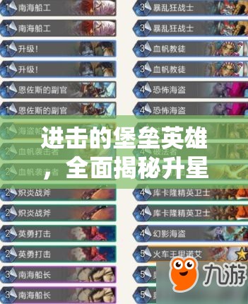 進(jìn)擊的堡壘英雄，全面揭秘升星表，詳解材料獲取策略與升級(jí)指南