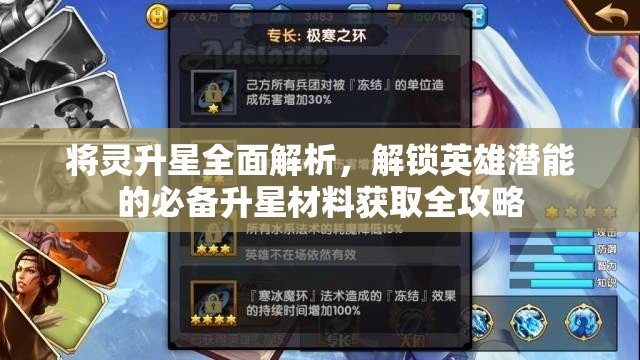 將靈升星全面解析，解鎖英雄潛能的必備升星材料獲取全攻略