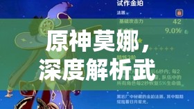 原神莫娜，深度解析武器圣遺物選擇及全方位高效培養(yǎng)攻略