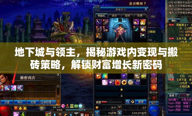 地下城與領(lǐng)主，揭秘游戲內(nèi)變現(xiàn)與搬磚策略，解鎖財富增長新密碼
