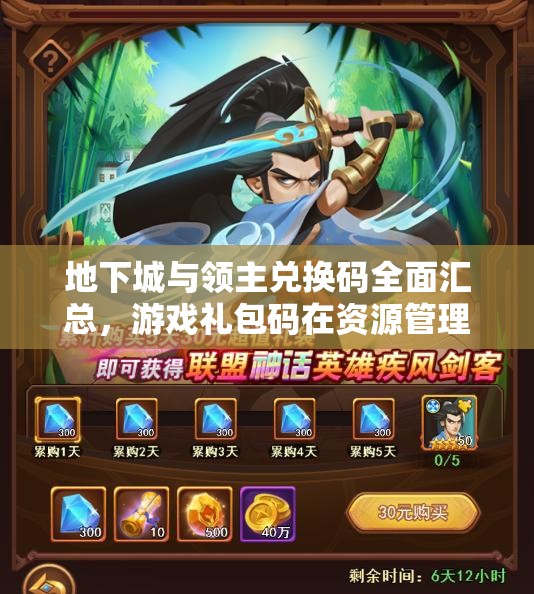 地下城與領(lǐng)主兌換碼全面匯總，游戲禮包碼在資源管理中的核心價值與高效利用策略
