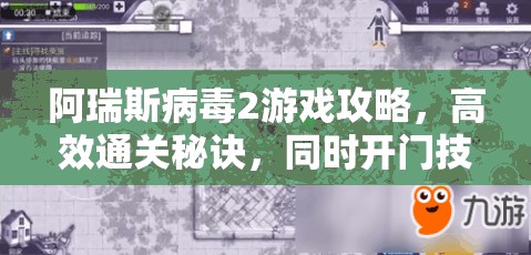 阿瑞斯病毒2游戲攻略，高效通關(guān)秘訣，同時開門技巧全面大揭秘