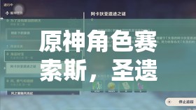 原神角色賽索斯，圣遺物與武器精選推薦及資源管理高效利用避廢策略