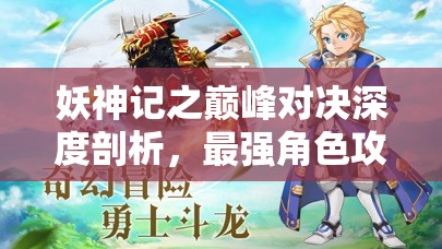 妖神記之巔峰對決深度剖析，最強角色攻略與高效資源管理藝術(shù)解析