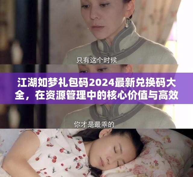 江湖如夢禮包碼2024最新兌換碼大全，在資源管理中的核心價值與高效利用策略解析
