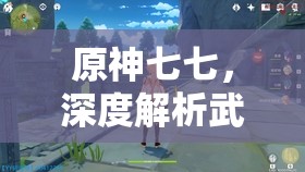 原神七七，深度解析武器圣遺物及陣容搭配策略與技巧