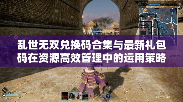 亂世無雙兌換碼合集與最新禮包碼在資源高效管理中的運(yùn)用策略及重要性