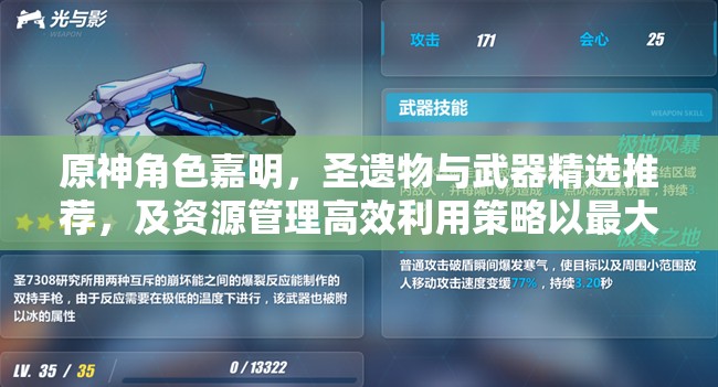 原神角色嘉明，圣遺物與武器精選推薦，及資源管理高效利用策略以最大化戰(zhàn)斗價(jià)值