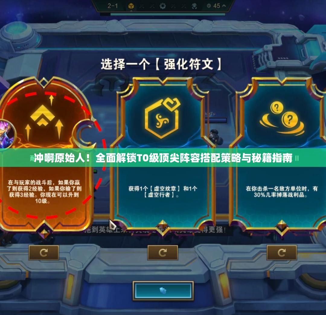 沖啊原始人！全面解鎖T0級頂尖陣容搭配策略與秘籍指南