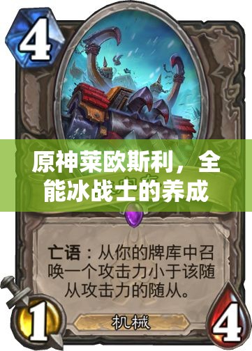 原神萊歐斯利，全能冰戰(zhàn)士的養(yǎng)成攻略與高效配隊(duì)藝術(shù)解析