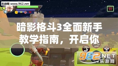 暗影格斗3全面新手教學(xué)指南，開啟你的從零到精通的格斗冒險(xiǎn)之旅