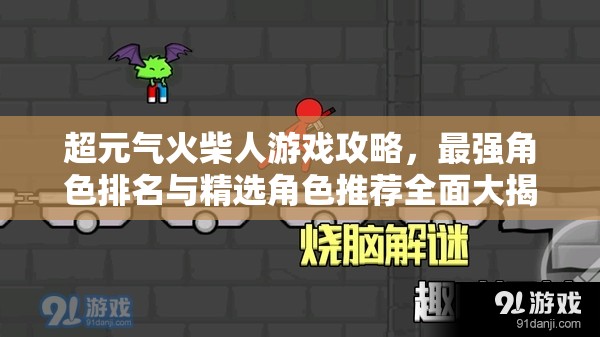 超元?dú)饣鸩袢擞螒蚬ヂ?，最?qiáng)角色排名與精選角色推薦全面大揭秘