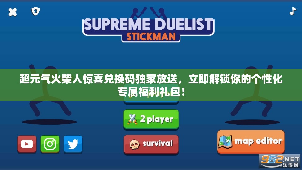 超元?dú)饣鸩袢梭@喜兌換碼獨(dú)家放送，立即解鎖你的個性化專屬福利禮包！