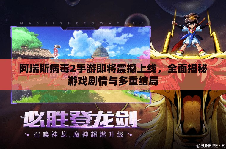 阿瑞斯病毒2手游即將震撼上線，全面揭秘游戲劇情與多重結(jié)局