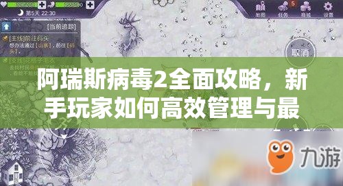 阿瑞斯病毒2全面攻略，新手玩家如何高效管理與最大化利用游戲資源