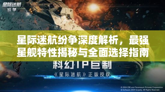 星際迷航紛爭深度解析，最強(qiáng)星艦特性揭秘與全面選擇指南