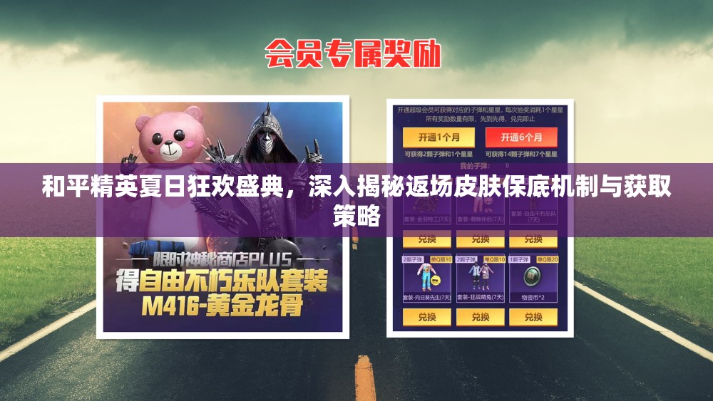 和平精英夏日狂歡盛典，深入揭秘返場皮膚保底機(jī)制與獲取策略