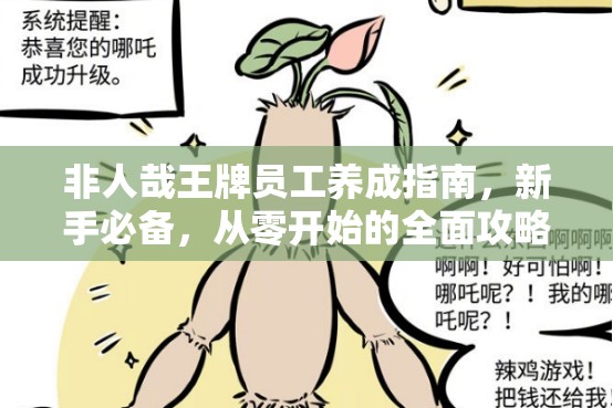 非人哉王牌員工養(yǎng)成指南，新手必備，從零開始的全面攻略秘籍