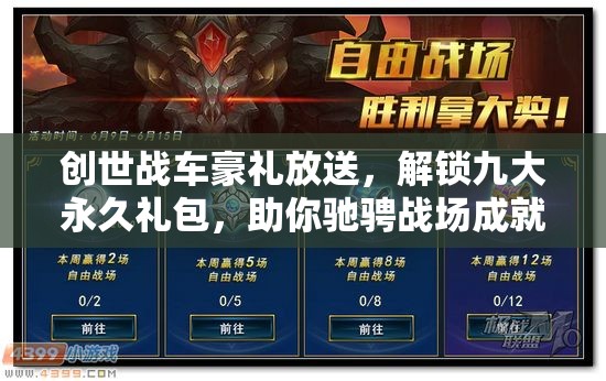 創(chuàng)世戰(zhàn)車豪禮放送，解鎖九大永久禮包，助你馳騁戰(zhàn)場成就夢想！