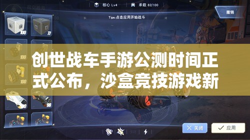 創(chuàng)世戰(zhàn)車手游公測時(shí)間正式公布，沙盒競技游戲新時(shí)代即將震撼開啟！