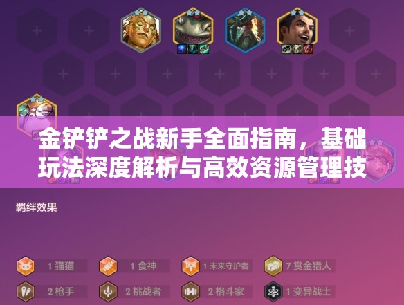 金鏟鏟之戰(zhàn)新手全面指南，基礎(chǔ)玩法深度解析與高效資源管理技巧