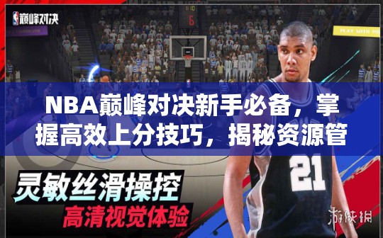 NBA巔峰對決新手必備，掌握高效上分技巧，揭秘資源管理的藝術(shù)之道