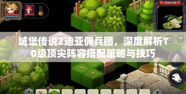 城堡傳說2迪亞傭兵團(tuán)，深度解析T0級頂尖陣容搭配策略與技巧