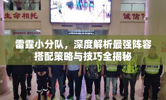 雷霆小分隊，深度解析最強(qiáng)陣容搭配策略與技巧全揭秘