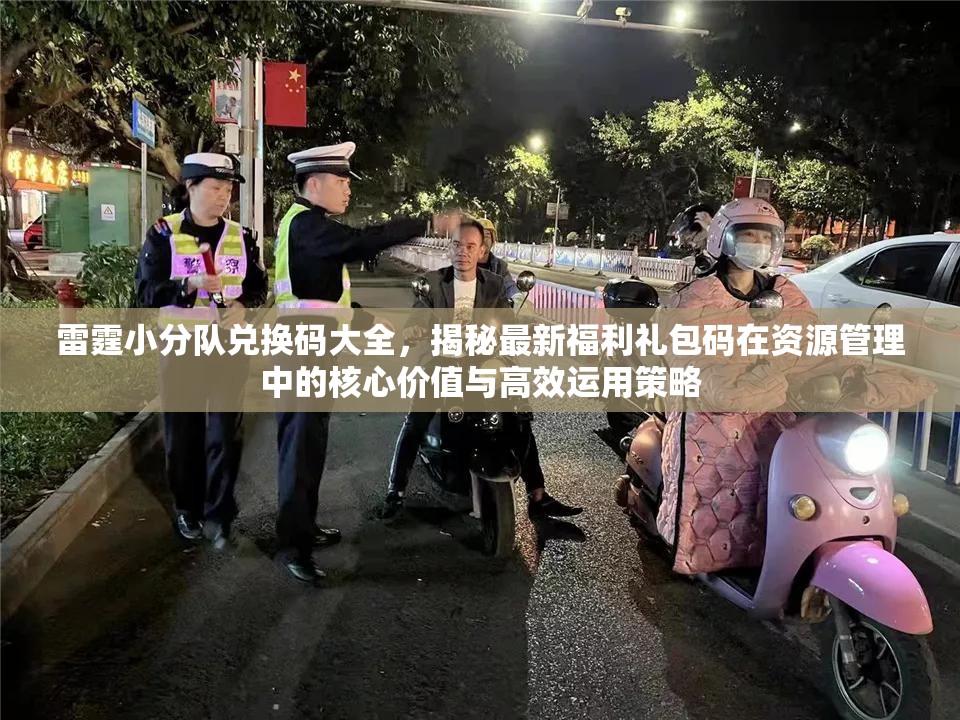 雷霆小分隊兌換碼大全，揭秘最新福利禮包碼在資源管理中的核心價值與高效運(yùn)用策略