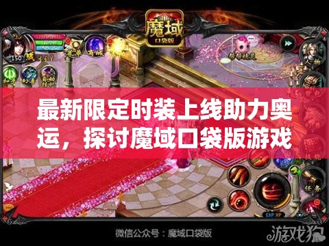 最新限定時裝上線助力奧運(yùn)，探討魔域口袋版游戲資源管理的關(guān)鍵性及策略
