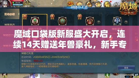 魔域口袋版新服盛大開啟，連續(xù)14天贈送年獸豪禮，新手專享福利大放送！