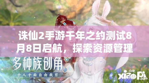 誅仙2手游千年之約測試8月8日啟航，探索資源管理在青云之旅的關(guān)鍵策略