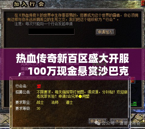 熱血傳奇新百區(qū)盛大開服，100萬現(xiàn)金懸賞沙巴克，彰顯資源管理戰(zhàn)略重要性
