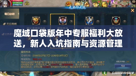 魔域口袋版年中專服福利大放送，新人入坑指南與資源管理高效利用策略解析