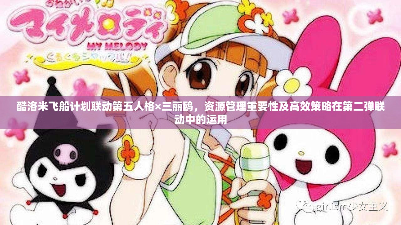 酷洛米飛船計劃聯(lián)動第五人格×三麗鷗，資源管理重要性及高效策略在第二彈聯(lián)動中的運(yùn)用