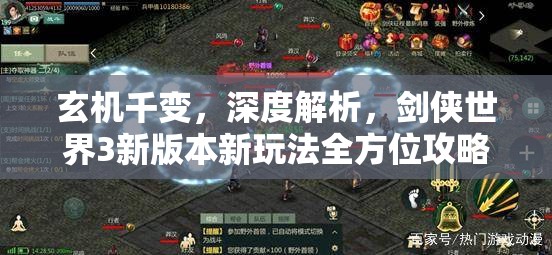 玄機(jī)千變，深度解析，劍俠世界3新版本新玩法全方位攻略指南
