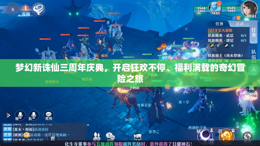 夢幻新誅仙三周年慶典，開啟狂歡不停、福利滿載的奇幻冒險(xiǎn)之旅