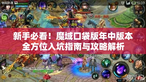 新手必看！魔域口袋版年中版本全方位入坑指南與攻略解析