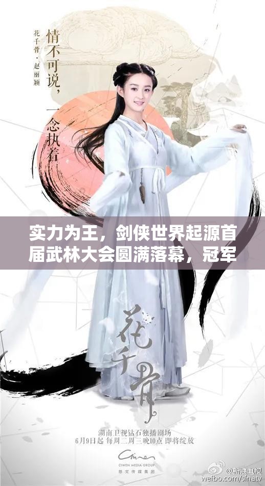 實(shí)力為王，劍俠世界起源首屆武林大會(huì)圓滿落幕，冠軍戰(zhàn)隊(duì)榮耀加冕