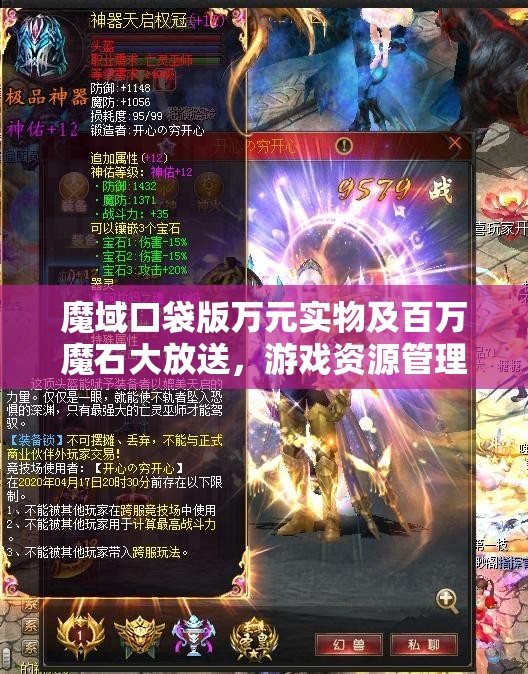 魔域口袋版萬元實(shí)物及百萬魔石大放送，游戲資源管理的重要性及高效利用策略解析