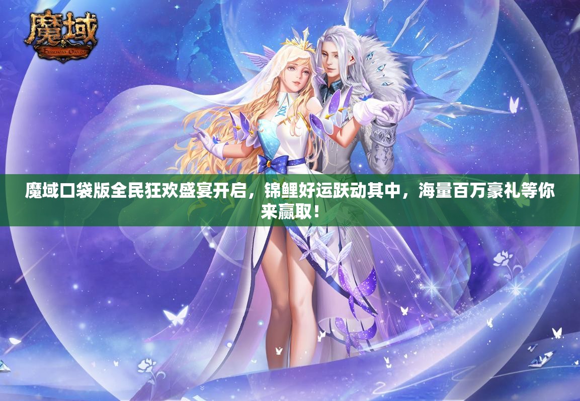 魔域口袋版全民狂歡盛宴開啟，錦鯉好運(yùn)躍動(dòng)其中，海量百萬豪禮等你來贏?。? title=