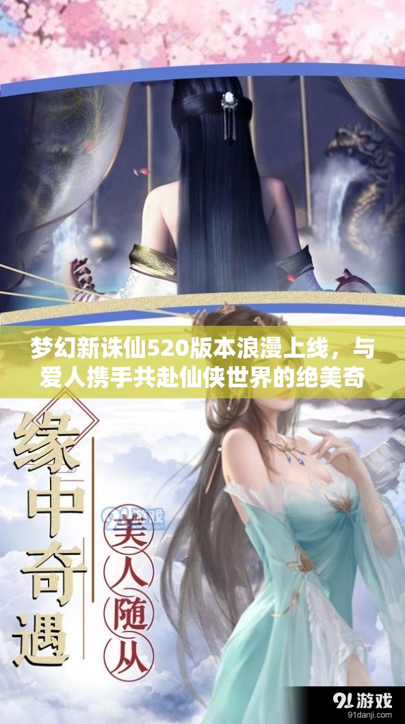 夢幻新誅仙520版本浪漫上線，與愛人攜手共赴仙俠世界的絕美奇緣