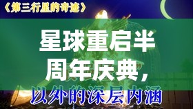 星球重啟半周年慶典，深度解析分紅福利，展現(xiàn)背后的真誠與承諾