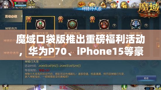魔域口袋版推出重磅福利活動(dòng)，華為P70、iPhone15等豪華大獎(jiǎng)等你來贏??！