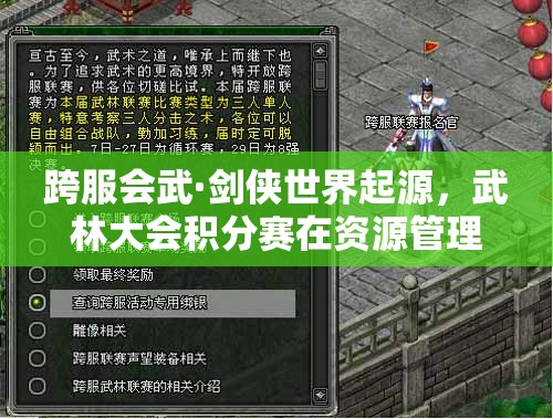 跨服會(huì)武·劍俠世界起源，武林大會(huì)積分賽在資源管理中的重要性及制勝策略