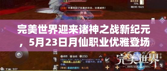 完美世界迎來諸神之戰(zhàn)新紀(jì)元，5月23日月仙職業(yè)優(yōu)雅登場引領(lǐng)風(fēng)潮